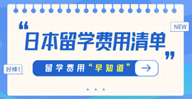 淮上日本留学费用清单