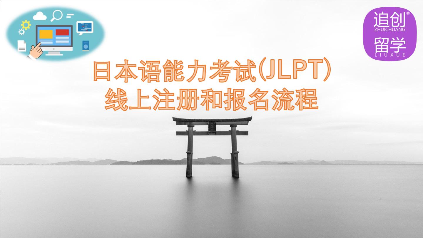 淮上怎样线上报名日本语能力考试（JLPT）