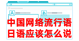 淮上去日本留学，怎么教日本人说中国网络流行语？