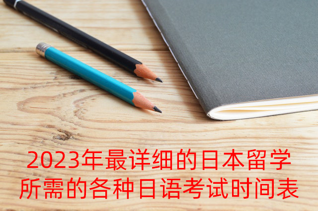 淮上2023年最详细的日本留学所需的各种日语考试时间表