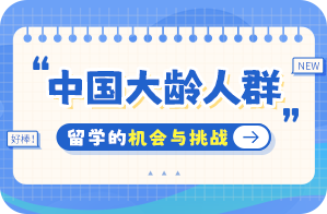 淮上中国大龄人群出国留学：机会与挑战